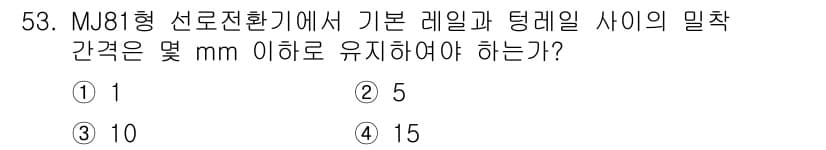 철도신호산업기사 2018년 53번 - 정답과 핵심 포인트를 검수 중인 기출문제