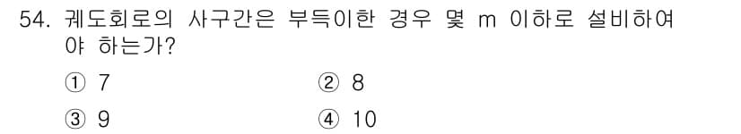 철도신호산업기사 2018년 54번 - 정답과 핵심 포인트를 검수 중인 기출문제
