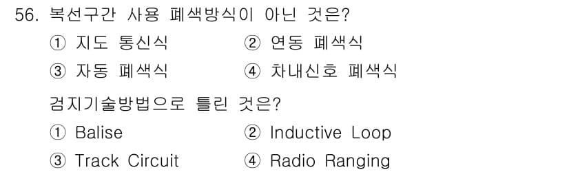 철도신호산업기사 2018년 56번 - 정답과 핵심 포인트를 검수 중인 기출문제