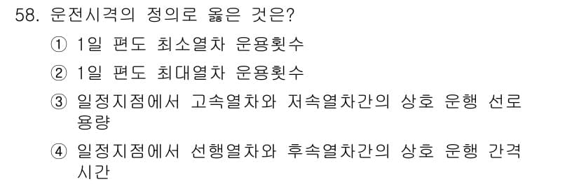 철도신호산업기사 2018년 57번 - 정답과 핵심 포인트를 검수 중인 기출문제