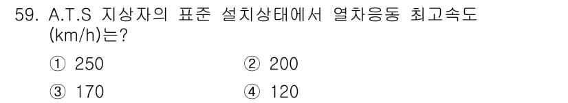 철도신호산업기사 2018년 58번 - A.T.S. 지정자의 표준 설치상태에서 열차의 최대 속도는 200 km/... 에 관한 핵심 기출문제