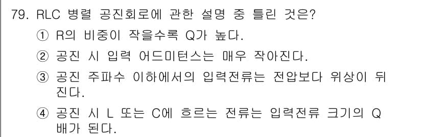 철도신호산업기사 2018년 78번 - 정답인 이유: RLC 회로에서 R이 작을수록 공진 주파수 Q는 높아진다.... 에 관한 핵심 기출문제