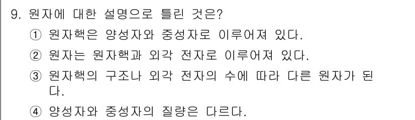 철도신호산업기사 2018년 9번 - 정답 4번은 양상자와 중성자의 질량이 다르다는 사실을 설명하고 있습니다.... 에 관한 핵심 기출문제