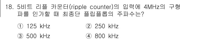 철도신호산업기사 2019년 18번 - 5비트 리플 카운터의 주파수는 입력 주파수의 2의 n승으로 나눠진 값이 ... 에 관한 핵심 기출문제
