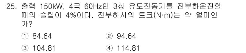 철도신호산업기사 2019년 25번 - 주어진 문제에서 유도전동기의 출력과 슬립을 이용하여 전부하 시 토크를 구... 에 관한 핵심 기출문제