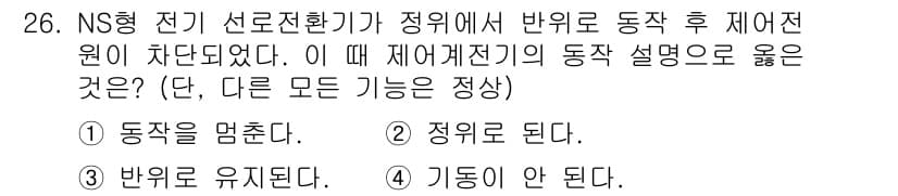 철도신호산업기사 2019년 26번 - 정답과 핵심 포인트를 검수 중인 기출문제