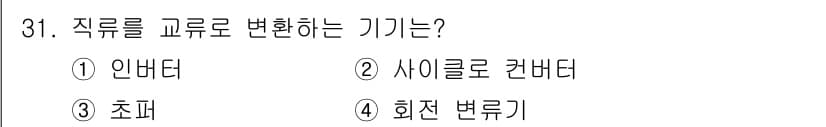 철도신호산업기사 2019년 31번 - 정답과 핵심 포인트를 검수 중인 기출문제