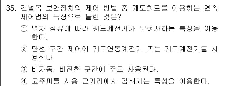 철도신호산업기사 2019년 35번 - 정답과 핵심 포인트를 검수 중인 기출문제
