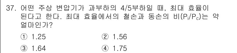 철도신호산업기사 2019년 37번 - 주상 변압기가 과부하의 4/5 비율일 때, 최대 효율은 출력 전력(Po)... 에 관한 핵심 기출문제