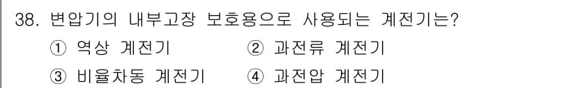 철도신호산업기사 2019년 38번 - 정답과 핵심 포인트를 검수 중인 기출문제