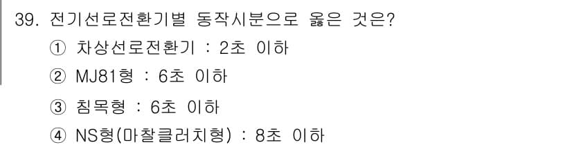 철도신호산업기사 2019년 39번 - 전기선로전환기별 동작시분으로는 차상선로전환기(1번)가 2초 이하로 가장 ... 에 관한 핵심 기출문제