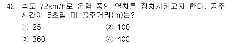 철도신호산업기사 2019년 42번 - 속도 72 km/h를 m/s로 변환하면 $72 \times \frac{1... 에 관한 핵심 기출문제