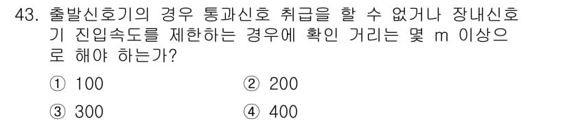 철도신호산업기사 2019년 43번 - 출발신호기의 경우, 통과신호 취급이 불가능할 때 장내신호기 진입조건을 제... 에 관한 핵심 기출문제