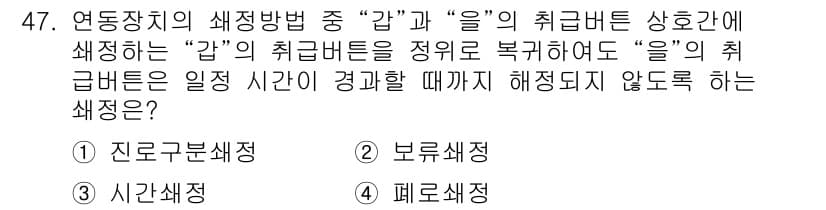 철도신호산업기사 2019년 47번 - 정답과 핵심 포인트를 검수 중인 기출문제