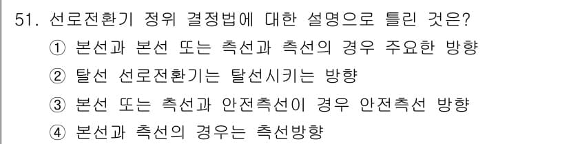 철도신호산업기사 2019년 51번 - 정답과 핵심 포인트를 검수 중인 기출문제