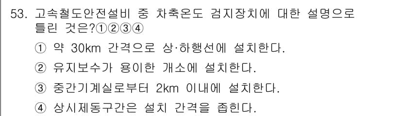 철도신호산업기사 2019년 53번 - 정답과 핵심 포인트를 검수 중인 기출문제