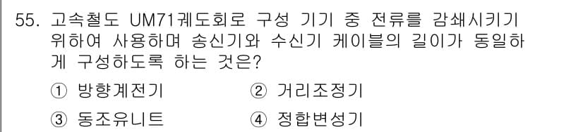 철도신호산업기사 2019년 55번 - . 거리조정기

고속철도 UM7기기에서 송신기와 수신기 케이블 길이를 동... 에 관한 핵심 기출문제