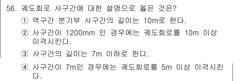 철도신호산업기사 2019년 56번 - 정답과 핵심 포인트를 검수 중인 기출문제