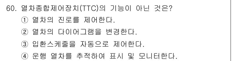 철도신호산업기사 2019년 60번 - 정답과 핵심 포인트를 검수 중인 기출문제