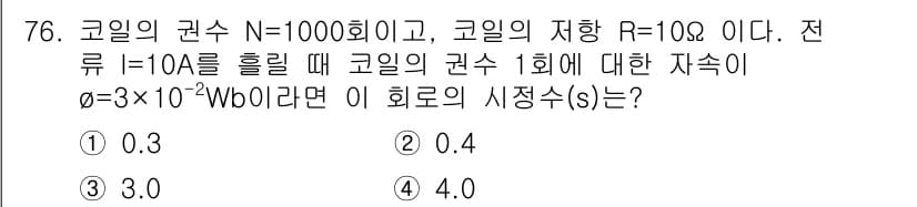 철도신호산업기사 2019년 76번 - 정답과 핵심 포인트를 검수 중인 기출문제