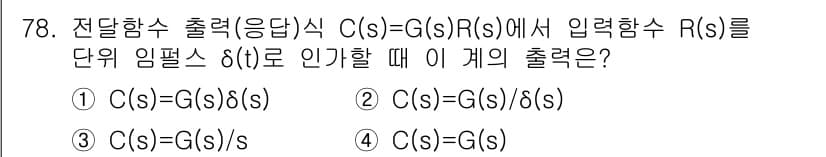 철도신호산업기사 2019년 78번 - 전달함수 출력식 C(s) = G(s)R(s)에서 입력함수 R(s)를 단위... 에 관한 핵심 기출문제