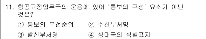 항공무선통신사 2015년 11번 - 정답과 핵심 포인트를 검수 중인 기출문제