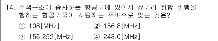 항공무선통신사 2015년 14번 - 정답은 4번 243.0 MHz입니다. 항공기와 지상 간의 통신, 특히 항... 에 관한 핵심 기출문제