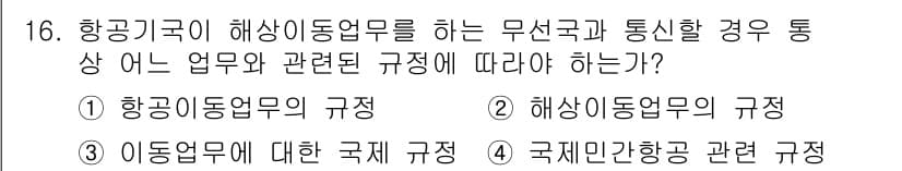 항공무선통신사 2015년 16번 - 정답과 핵심 포인트를 검수 중인 기출문제
