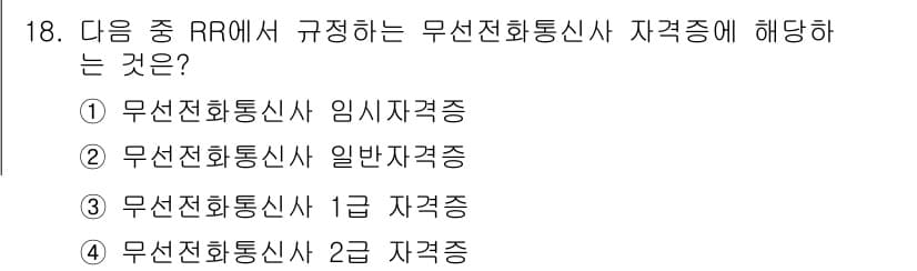 항공무선통신사 2015년 18번 - 정답과 핵심 포인트를 검수 중인 기출문제