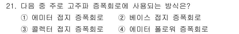 항공무선통신사 2015년 21번 - . 베이스 접지 종폭회로. 

베이스 접지 종폭회로는 주파수의 대역폭을 ... 에 관한 핵심 기출문제