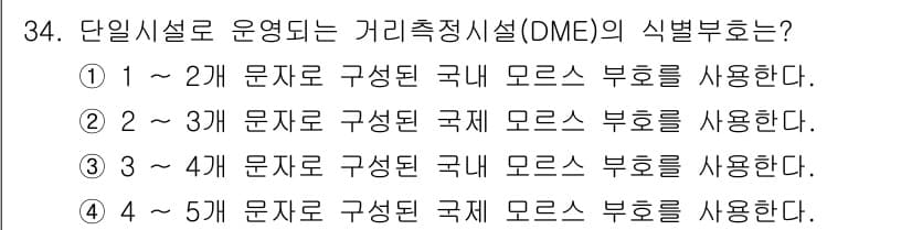 항공무선통신사 2015년 34번 - DME(거리측정기)의 식별부분은 2~3번 문자로 구성된 국제 모스 부호를... 에 관한 핵심 기출문제