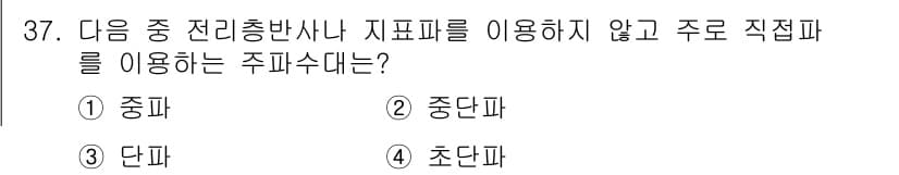 항공무선통신사 2015년 37번 - 정답과 핵심 포인트를 검수 중인 기출문제