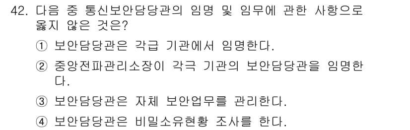 항공무선통신사 2015년 42번 - . 

정중앙관리소장은 보안당당관의 지휘 감독을 받지 않으므로 각 기관의... 에 관한 핵심 기출문제