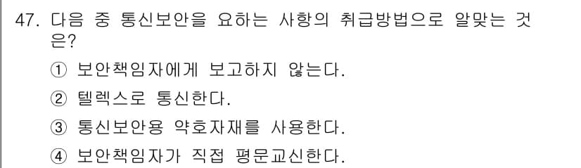 항공무선통신사 2015년 47번 - 정답 3번은 통신보안의 취급 방법으로, 통신내용을 보호하기 위해 약호자체... 에 관한 핵심 기출문제