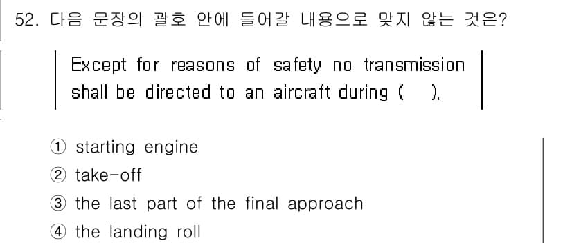 항공무선통신사 2015년 52번 - . 

이유: 항공기의 엔진 시작 시에는 통신이 안전성에 영향을 미칠 수... 에 관한 핵심 기출문제