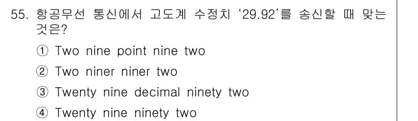 항공무선통신사 2015년 55번 - 정답과 핵심 포인트를 검수 중인 기출문제