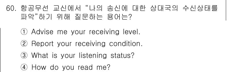 항공무선통신사 2015년 60번 - 정답과 핵심 포인트를 검수 중인 기출문제