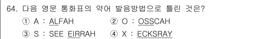 항공무선통신사 2015년 64번 - 정답과 핵심 포인트를 검수 중인 기출문제