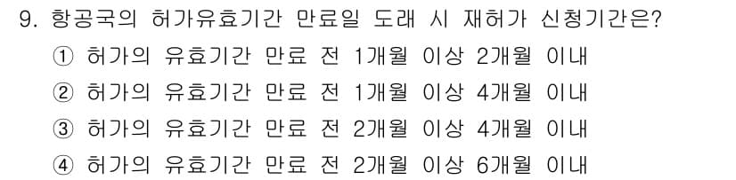 항공무선통신사 2015년 9번 - 항공국의 허가 유효기간은 만료 전 2개월 이상 시 재허가 신청이 가능합니... 에 관한 핵심 기출문제
