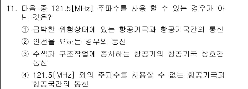 항공무선통신사 2016년 11번 - 정답과 핵심 포인트를 검수 중인 기출문제