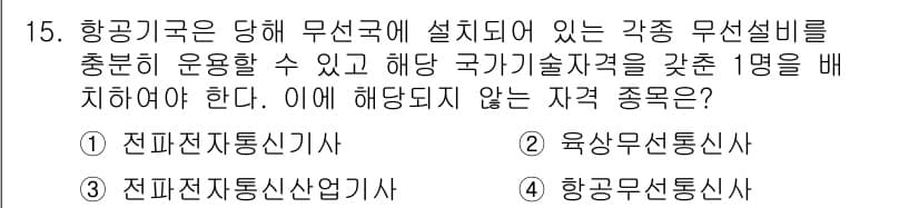 항공무선통신사 2016년 15번 - 정답과 핵심 포인트를 검수 중인 기출문제