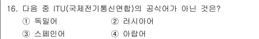 항공무선통신사 2016년 16번 - 정답은 1번 독일어입니다. 국제전기통신연합(ITU)의 공식 언어는 영어,... 에 관한 핵심 기출문제