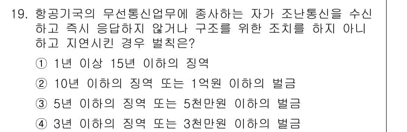 항공무선통신사 2016년 19번 - 정답과 핵심 포인트를 검수 중인 기출문제