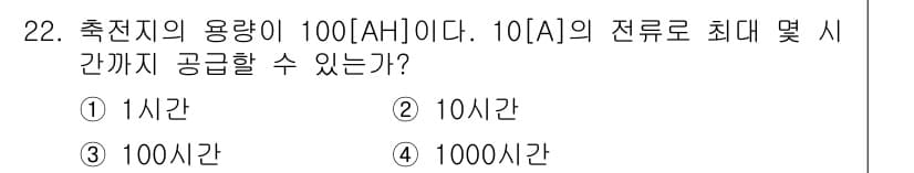 항공무선통신사 2016년 22번 - 정답은 ② 10시간입니다. 100Ah 용량의 배터리가 10A로 공급할 경... 에 관한 핵심 기출문제