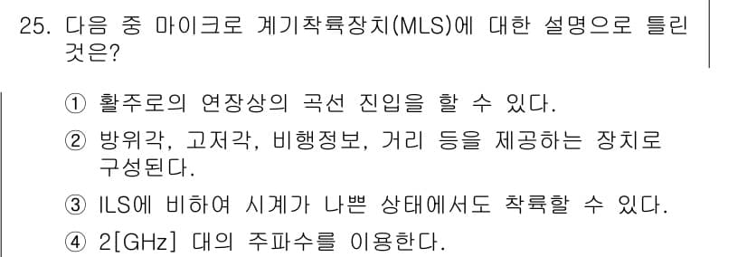 항공무선통신사 2016년 25번 - 정답과 핵심 포인트를 검수 중인 기출문제