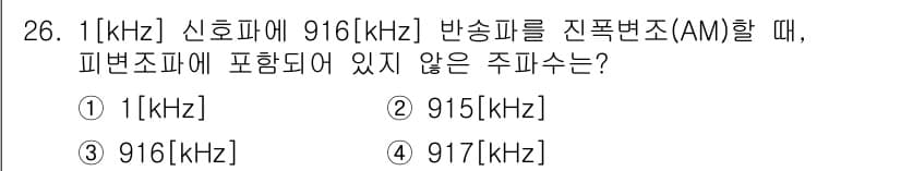 항공무선통신사 2016년 26번 - 주파수 변조 방식에서는 주파수의 차이가 중요한데, 916[kHz]를 기준... 에 관한 핵심 기출문제