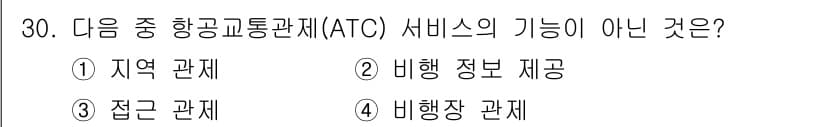항공무선통신사 2016년 30번 - . 비행 정보 제공.

비행 정보 제공은 항공교통관제(ATC)의 주요 기... 에 관한 핵심 기출문제
