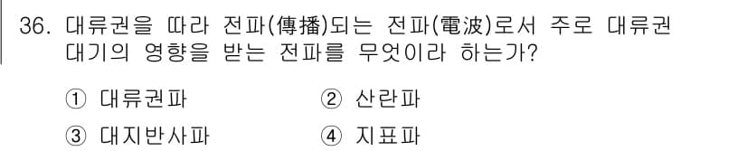 항공무선통신사 2016년 36번 - 정답은 1번 대류권파입니다. 대류권파는 대류권에서 전파가 발생하며, 지구... 에 관한 핵심 기출문제