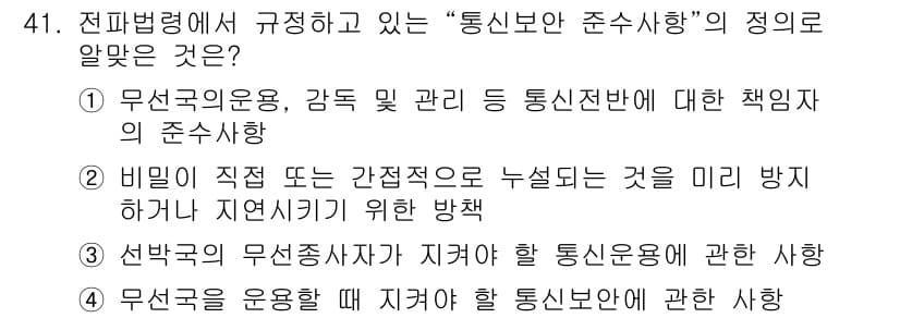 항공무선통신사 2016년 41번 - 정답과 핵심 포인트를 검수 중인 기출문제