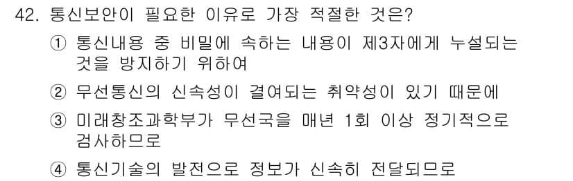 항공무선통신사 2016년 42번 - 정답과 핵심 포인트를 검수 중인 기출문제